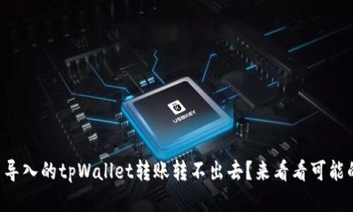 为什么新导入的tpWallet转账转不出去？来看看可能的原因吧！