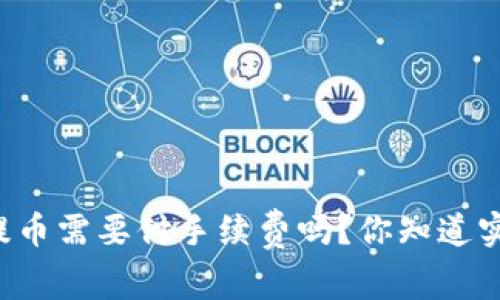 tpWallet提币需要付手续费吗？你知道实际情况吗？