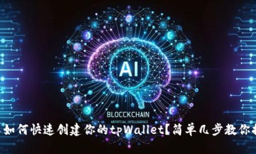 新人如何快速创建你的tpWallet？简单几步教你搞定！
