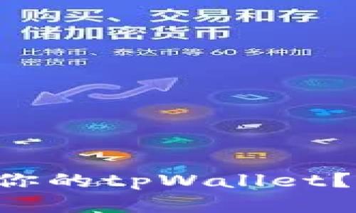 新人如何快速创建你的tpWallet？简单几步教你搞定！