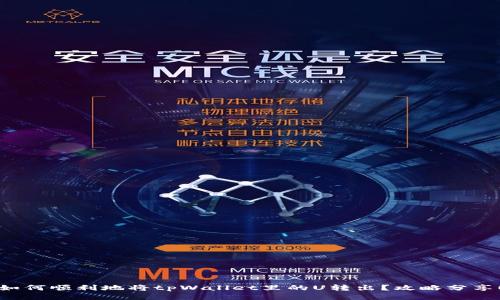 如何顺利地将tpWallet里的U转出？攻略分享！