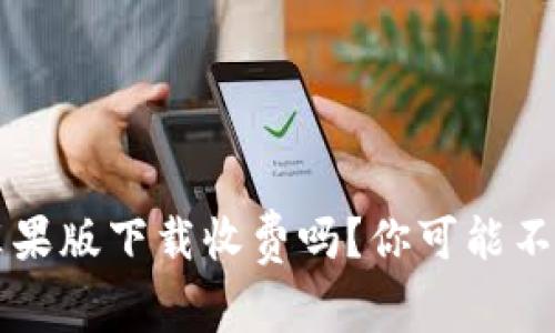 tpWallet苹果版下载收费吗？你可能不知道的真相
