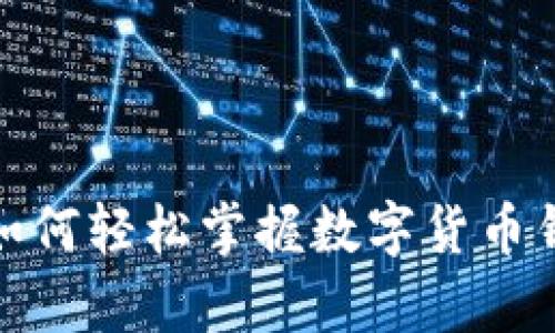 tpWallet玩法：如何轻松掌握数字货币钱包的使用技巧？