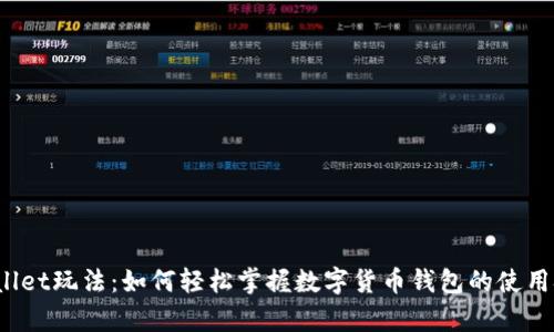 tpWallet玩法：如何轻松掌握数字货币钱包的使用技巧？