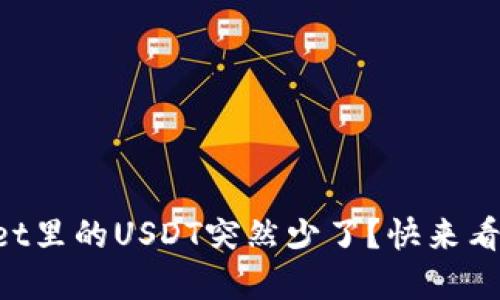 为什么tpWallet里的USDT突然少了？快来看看发生了什么！