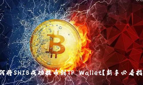 如何将SHIB成功提币到TP Wallet？新手必看指南！