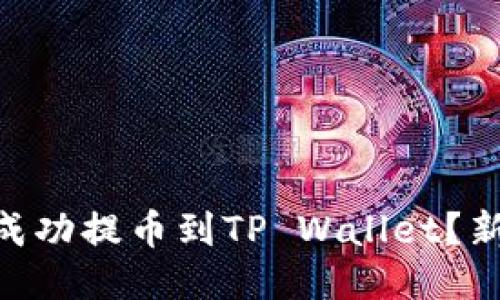 如何将SHIB成功提币到TP Wallet？新手必看指南！