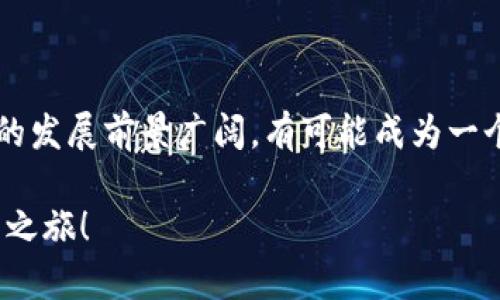   “你听说过tpWallet羊币吗？一起来了解一下它的魅力吧！” / 

 guanjianci tpWallet, 羊币, 数字货币, 钱包 /guanjianci 

什么是tpWallet羊币？

在数字货币的世界中，总有一些新兴的项目和令玩家惊喜的机会。tpWallet羊币，作为一个备受关注的加密货币，正是近日引发各方热讨论的热词。在理解tpWallet羊币之前，我们首先要了解它的基本概念。

tpWallet羊币是一种建立在去中心化区块链技术上的数字货币，通过tpWallet提供的多功能数字钱包进行管理和交易。与传统的法定货币不同，羊币的特点在于它可以轻松地在全球范围内进行点对点的转账，几乎没有中介的介入，因此交易成本也大幅度降低。而在这个快速发展的数字经济时代，羊币无疑成为了创新和投资的新方向。

tpWallet羊币的特点

tpWallet羊币凭借其独特的特点，吸引到了越来越多的用户。让我们深入探讨一下羊币的几个核心特点：

h4去中心化/h4

tpWallet羊币的诞生是基于区块链技术，交易数据存储在分布式的网络中。这种去中心化的特性，让用户可以更自在地管理自己的资产，在交易时也不再需要依赖于银行等传统金融机构的审核，减少了时间上的延误。

h4高安全性/h4

安全性是数字货币交易中最为关注的话题之一。tpWallet羊币采用了尖端的加密技术，确保用户的私密信息和资金安全。而且，tpWallet本身以用户为中心，了钱包的安全性，增加多重身份验证等机制，使得用户能够享受到更为安全的交易体验。

h4用户友好的体验/h4

tpWallet羊币的另一个突出优势是其用户界面的简洁性和友好性。即便是初次接触数字货币的用户也能轻松上手，快速找到所需功能，比如查看交易记录、转账、兑换等。

有哪些使用场景？

tpWallet羊币的应用场景广泛，几乎涵盖了我们生活的方方面面。无论在日常支付、投资理财，还是在跨境交易中，羊币都能够发挥重要作用。

h4日常消费/h4

随着越来越多的商家接受数字货币支付，使用tpWallet羊币进行日常消费已成为一种新潮流。从线上购物到线下餐饮，消费者可以利用羊币快速完成支付，享受便捷的购物体验。

h4投资理财/h4

数字货币的投资潜力吸引了很多人。tpWallet羊币不仅拥有良好的市场前景，投资者也能通过市场分析和技术预测，进行合理的资产配置和风险控制。此外，tpWallet的持币生息活动也使得羊币用户可以获得额外的收益。

h4跨境支付/h4

tpWallet羊币在跨境支付中具有显著的优势。相比传统的汇款方式，使用羊币进行国际交易可以大大降低手续费，并加快交易速度，极大地方便了用户。

如何获取tpWallet羊币？

如果你想尝试tpWallet羊币，获取的方法有很多种。下面列举几种常见的获取途径，供你参考：

h4交易所购买/h4

许多数字货币交易平台都支持tpWallet羊币的交易。用户只需在这些平台上注册账号，完成实名认证，然后通过法币或其他数字货币进行购买。一旦购买成功，用户即可将羊币存入自己的tpWallet中进行管理。

h4挖矿/h4

挖矿是获取tpWallet羊币的另一个途径。用户可以参与羊币的挖矿活动，通过提供计算能力来获得相应的奖励。不过，挖矿需要一定的技术基础和对硬件的投资，适合对技术感兴趣的用户。

h4参与生态活动/h4

tpWallet的生态系统中，定期会举办一些活动，比如空投、社区推广等。参与这些活动，用户可以获得羊币作为奖励。

tpWallet的发展前景

tpWallet羊币的发展前景向来是关注的焦点。随着区块链技术的不断成熟和普及，数字货币行业也在不断升级。tpWallet羊币作为其中一员，必将迎来更加广阔的天地。

未来，tpWallet羊币可能会扩大其生态系统的功能，比如引入更多的应用场景，进一步推动它在个人及商业领域的普及。同时，tpWallet也可能会与传统金融机构合作，推动数字货币的合规性，使其更加被大众接受。

你我之间的对话：tpWallet羊币背后的故事是什么？

在探索tpWallet羊币的旅程中，我们不能不提及一些影响它发展的背景故事和理念。为了让更多人了解它的价值，以下是两个可能相关的问题，以及相应的深入解答：

h4问题一：tpWallet羊币如何影响我们的生活？/h4

tpWallet羊币正在悄然改变我们的消费和交易方式。首先，通过去中心化，用户可以更直接地进行转账和支付，避免繁琐的银行手续和昂贵的手续费，提升了交易的效率。其次，羊币所带来的投资理财新体验，让更多人感受到了数字货币的潜在收益和风险，促使他们对财务管理有了新的思考。

其次，羊币的普及还将推动商家的转型升级。越来越多的商家意识到数字货币带来的便捷，因此纷纷开始接受羊币支付，进而吸引更多的用户群体，从而形成良性的生态循环。

h4问题二：未来tpWallet羊币会面临哪些挑战？/h4

尽管tpWallet羊币展现了广阔的前景，依然面临一些挑战。首先，市场竞争激烈，越来越多的新兴数字货币如雨后春笋般涌现，羊币需要不断创新以保持竞争力。其次，政策环境的变化也可能影响羊币的使用和接受度，不同国家对数字货币的态度差异极大，可能给其拓展带来阻碍。

然而，只要tpWallet羊币能够不断适应市场的变化，增强自身的技术优势和用户体验，便有机会克服这些挑战，迎接更加美好的未来。

结论

tpWallet羊币作为一种新兴的数字货币，凭借其去中心化、安全性和用户友好的特点，正在逐渐融入我们的生活中。随着数字经济的快速发展，羊币未来的发展前景广阔，有可能成为一个重要的金融工具，改变我们传统的消费、投资和支付方式。

无论你是数字货币的新手还是资深投资者，tpWallet羊币都值得你深入了解和探索。希望本文能够帮助你更好的认识tpWallet羊币，开启你的数字货币之旅！