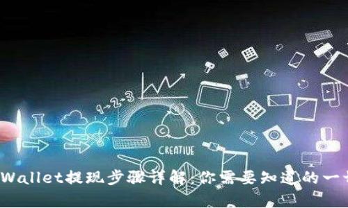 tpWallet提现步骤详解：你需要知道的一切！