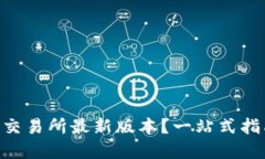 如何轻松下载OK交易所最新