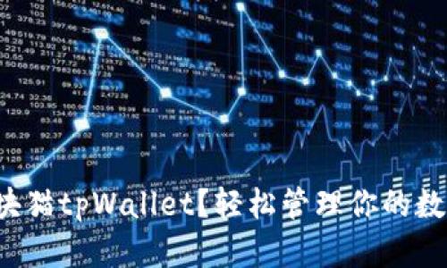 什么是块猫tpWallet？轻松管理你的数字资产！