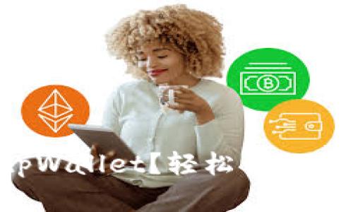 什么是块猫tpWallet？轻松管理你的数字资产！