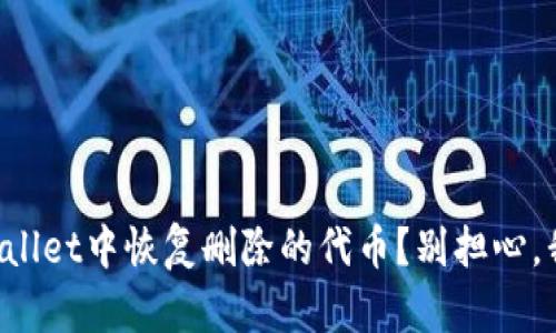 如何在tpWallet中恢复删除的代币？别担心，我们来帮你！