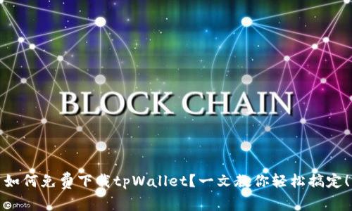 如何免费下载tpWallet？一文教你轻松搞定！