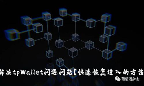怎样解决tpWallet闪退问题？快速恢复进入的方法分享！