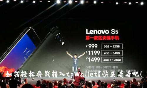 如何轻松将钱转入tpWallet？快来看看吧！