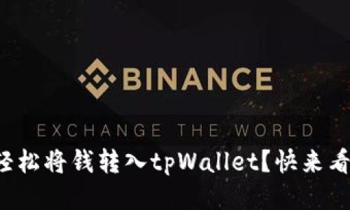 如何轻松将钱转入tpWallet？快来看看吧！