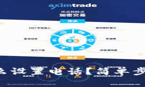 tpWallet怎么设置电话？简单步骤教你搞定！