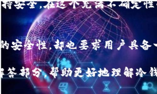 冷钱包如何创建和使用，简单步骤让你轻松掌握

冷钱包, 加密货币, 安全存储, 数字资产/guanjianci

什么是冷钱包？
在加密货币世界中，安全性至关重要。冷钱包，顾名思义，是一种与互联网断开的数字资产存储方式。这种钱包通常不接入网络，因此能有效防止黑客攻击和恶意软件的侵入。相比之下，热钱包则始终连接互联网，尽管使用方便，但其安全风险更高。

冷钱包的种类
冷钱包主要分为两种类型：硬件钱包和纸钱包。
ul
    listrong硬件钱包：/strong这是最常见的冷钱包类型，通常以USB设备的形式存在。它们存储私钥并允许用户离线管理其数字资产。一些知名的硬件钱包品牌包括Ledger、Trezor等。/li
    listrong纸钱包：/strong这是一种更为传统的方法，你可以将公钥和私钥打印在纸上，或用其他方法记录下来。这种方式不需要任何电子设备，但一旦纸张损坏或丢失，你可能会永远失去你的资产。/li
/ul

创建冷钱包的步骤
现在，我们将通过简单的步骤来介绍如何创建冷钱包。以硬件钱包为例，步骤如下：

h4步骤一：选择适合的硬件钱包/h4
市场上有多款不同类型的硬件钱包，因此在选择时要考虑以下因素：
ul
    li安全性：确保所选器材具有良好的安全性和用户评价。/li
    li支持的加密货币：确认钱包支持你所持有的数字资产。/li
    li用户体验：选择易于使用且界面友好的产品。/li
/ul

h4步骤二：购买硬件钱包/h4
务必从官方渠道购买硬件钱包，避免风险。第三方销售可能意味着产品被篡改或存在安全隐患。

h4步骤三：安装设备/h4
按照说明书将硬件钱包连接到电脑或手机，并安装必要的应用程序。注意，连接后请尽量在安全的网络环境中进行操作，以减少信息泄露的风险。

h4步骤四：备份恢复信息/h4
在设置过程中，设备会生成一组恢复短语（通常是12至24个词）。务必将其记录并安全保存，切勿以电子方式保留，因为这可能被黑客获取。

h4步骤五：转移加密货币/h4
一旦钱包设置完成，你可以开始将数字资产转移到硬件钱包。使用钱包应用生成接收地址，将加密货币发送至此地址。

h4步骤六：断网存储/h4
确保在使用硬件钱包时保持断网状态，这样可以最大程度上提高安全性。务必在外出时把钱包妥善保管。

如何使用冷钱包
冷钱包的最大优势在于安全性，但这并不意味着它不需要用心使用。以下是使用冷钱包的一些技巧：

h4定期检查和更新设备/h4
定期检查你的冷钱包是否有更新。如果设备厂家发布了安全补丁或新固件，请确保及时更新。

h4充足的备份/h4
除了记录恢复短语外，可以考虑将信息备份在多个安全的地方，如银行保险箱等。这样即使某个地方丢失了你的备份，其他地方的备份也能保证资产安全。

h4转移资产的方法/h4
使用冷钱包转移资产时，应尽量选择大型交易所或者经验证的交易平台进行交易。在交易过程中，确保始终输入正确的地址，确认每一步，确保资金安全。

冷钱包的优缺点分析
冷钱包虽然安全，但也存在一些缺点：

h4优点/h4
ul
    li极高的安全性：始终保持离线，阻止黑客攻击。/li
    li持久保存：适合长期存储大额数字资产。/li
/ul

h4缺点/h4
ul
    li使用不便：每次访问资产需物理接入设备。/li
    li设备风险：硬件损坏或丢失会造成资产无法恢复。/li
/ul

常见问题解答

h4问题一：冷钱包一定安全无虞吗？/h4
尽管冷钱包相对热钱包更安全，但并不意味着它绝对没有风险。用户需保持警觉，使用前确保设备未受到篡改。此外，务必妥善保管恢复短语，防止其丢失或被盗。

h4问题二：我该选择哪种冷钱包？/h4
选择冷钱包时，需根据个人需求来定。如果你的资产价值较高且希望长期保存，建议选择硬件钱包。如果你只需存储少量资金，可以使用纸钱包。但无论如何，一定要确保其安全性和可用性。

总结
冷钱包为数字资产提供了一种高安全性的存储方式，通过适当的步骤创建和使用冷钱包，能让你的加密货币资产保持安全。在这个充满不确定性的加密市场中，冷钱包的存在无疑为投资者提供了更多的保障。始终保持警惕，确保资产安全，才是最好的投资策略。

结尾感言
如今，加密货币的热潮愈演愈烈，随着越来越多的人投入这一领域，加强资产安全变得尤为重要。冷钱包提供了极高的安全性，却也要求用户具备一定的技术能力和知识储备。祝愿每一位加密货币投资者都能保护好自己的数字资产，享受财富增长的喜悦。 

这个内容不仅满足了信息的全面性，还用了口语化和对话感的方式展现，使得阅读体验更加自然。同时适当的问题解答部分，帮助更好地理解冷钱包的概念及使用。