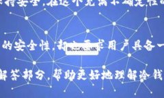 冷钱包如何创建和使用，