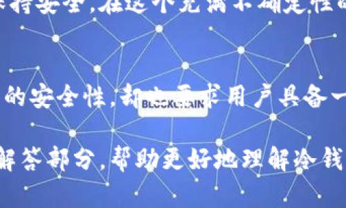 冷钱包如何创建和使用，简单步骤让你轻松掌握

冷钱包, 加密货币, 安全存储, 数字资产/guanjianci

什么是冷钱包？
在加密货币世界中，安全性至关重要。冷钱包，顾名思义，是一种与互联网断开的数字资产存储方式。这种钱包通常不接入网络，因此能有效防止黑客攻击和恶意软件的侵入。相比之下，热钱包则始终连接互联网，尽管使用方便，但其安全风险更高。

冷钱包的种类
冷钱包主要分为两种类型：硬件钱包和纸钱包。
ul
    listrong硬件钱包：/strong这是最常见的冷钱包类型，通常以USB设备的形式存在。它们存储私钥并允许用户离线管理其数字资产。一些知名的硬件钱包品牌包括Ledger、Trezor等。/li
    listrong纸钱包：/strong这是一种更为传统的方法，你可以将公钥和私钥打印在纸上，或用其他方法记录下来。这种方式不需要任何电子设备，但一旦纸张损坏或丢失，你可能会永远失去你的资产。/li
/ul

创建冷钱包的步骤
现在，我们将通过简单的步骤来介绍如何创建冷钱包。以硬件钱包为例，步骤如下：

h4步骤一：选择适合的硬件钱包/h4
市场上有多款不同类型的硬件钱包，因此在选择时要考虑以下因素：
ul
    li安全性：确保所选器材具有良好的安全性和用户评价。/li
    li支持的加密货币：确认钱包支持你所持有的数字资产。/li
    li用户体验：选择易于使用且界面友好的产品。/li
/ul

h4步骤二：购买硬件钱包/h4
务必从官方渠道购买硬件钱包，避免风险。第三方销售可能意味着产品被篡改或存在安全隐患。

h4步骤三：安装设备/h4
按照说明书将硬件钱包连接到电脑或手机，并安装必要的应用程序。注意，连接后请尽量在安全的网络环境中进行操作，以减少信息泄露的风险。

h4步骤四：备份恢复信息/h4
在设置过程中，设备会生成一组恢复短语（通常是12至24个词）。务必将其记录并安全保存，切勿以电子方式保留，因为这可能被黑客获取。

h4步骤五：转移加密货币/h4
一旦钱包设置完成，你可以开始将数字资产转移到硬件钱包。使用钱包应用生成接收地址，将加密货币发送至此地址。

h4步骤六：断网存储/h4
确保在使用硬件钱包时保持断网状态，这样可以最大程度上提高安全性。务必在外出时把钱包妥善保管。

如何使用冷钱包
冷钱包的最大优势在于安全性，但这并不意味着它不需要用心使用。以下是使用冷钱包的一些技巧：

h4定期检查和更新设备/h4
定期检查你的冷钱包是否有更新。如果设备厂家发布了安全补丁或新固件，请确保及时更新。

h4充足的备份/h4
除了记录恢复短语外，可以考虑将信息备份在多个安全的地方，如银行保险箱等。这样即使某个地方丢失了你的备份，其他地方的备份也能保证资产安全。

h4转移资产的方法/h4
使用冷钱包转移资产时，应尽量选择大型交易所或者经验证的交易平台进行交易。在交易过程中，确保始终输入正确的地址，确认每一步，确保资金安全。

冷钱包的优缺点分析
冷钱包虽然安全，但也存在一些缺点：

h4优点/h4
ul
    li极高的安全性：始终保持离线，阻止黑客攻击。/li
    li持久保存：适合长期存储大额数字资产。/li
/ul

h4缺点/h4
ul
    li使用不便：每次访问资产需物理接入设备。/li
    li设备风险：硬件损坏或丢失会造成资产无法恢复。/li
/ul

常见问题解答

h4问题一：冷钱包一定安全无虞吗？/h4
尽管冷钱包相对热钱包更安全，但并不意味着它绝对没有风险。用户需保持警觉，使用前确保设备未受到篡改。此外，务必妥善保管恢复短语，防止其丢失或被盗。

h4问题二：我该选择哪种冷钱包？/h4
选择冷钱包时，需根据个人需求来定。如果你的资产价值较高且希望长期保存，建议选择硬件钱包。如果你只需存储少量资金，可以使用纸钱包。但无论如何，一定要确保其安全性和可用性。

总结
冷钱包为数字资产提供了一种高安全性的存储方式，通过适当的步骤创建和使用冷钱包，能让你的加密货币资产保持安全。在这个充满不确定性的加密市场中，冷钱包的存在无疑为投资者提供了更多的保障。始终保持警惕，确保资产安全，才是最好的投资策略。

结尾感言
如今，加密货币的热潮愈演愈烈，随着越来越多的人投入这一领域，加强资产安全变得尤为重要。冷钱包提供了极高的安全性，却也要求用户具备一定的技术能力和知识储备。祝愿每一位加密货币投资者都能保护好自己的数字资产，享受财富增长的喜悦。 

这个内容不仅满足了信息的全面性，还用了口语化和对话感的方式展现，使得阅读体验更加自然。同时适当的问题解答部分，帮助更好地理解冷钱包的概念及使用。