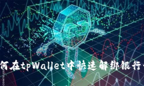如何在tpWallet中快速解绑银行卡？