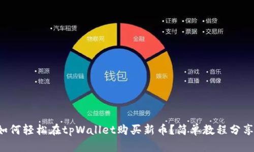 如何轻松在tpWallet购买新币？简单教程分享！