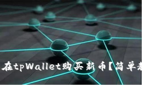 如何轻松在tpWallet购买新币？简单教程分享！