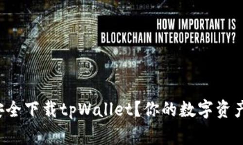 如何安全下载tpWallet？你的数字资产管家！