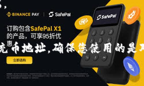 
  tpWallet充币地址都是一样的吗？你该知道的真相！ / 

 关键词 tpWallet, 充币地址, 数字货币, 钱包安全 /guanjianci 

引言：探索tpWallet充币地址的奥秘
在数字货币的世界里，每个细节都有可能对资产的安全和流动性产生重大影响。随着越来越多人开始使用数字钱包，关于充值地址的疑问也屡见不鲜。尤其是，很多用户在使用tpWallet时，都在问：“tpWallet充币地址都是一样的吗？”在这篇文章中，我们将深入探讨这个问题，为您解开这其中的谜团。

tpWallet概述：一个深受欢迎的数字货币钱包
tpWallet是一款功能强大的数字货币钱包，广受用户喜爱。它不仅支持多种不同的数字资产，还提供了便利的用户体验。无论是查阅余额、交易记录，还是充币提现，tpWallet都能为用户提供一站式服务。然而，对于新手用户而言，充值地址的问题常常让人有些困惑。

充币地址是怎样产生的？
在区块链的世界里，每个交易都有一个独特的地址。这个地址就像一个银行账户号码，用于接收货币。每种数字货币都有其特定的格式，通常由字母和数字组成。讲话的形式和复杂程度因币种而异，而这些地址都是通过特定的加密算法生成的。

tpWallet的充币地址是否相同？
让我们回到问题的核心：tpWallet的充币地址是否相同？答案是：不一定。每个用户在创建钱包时，会获得一个或多个唯一的充币地址，而这些地址往往是根据不同的币种而有所不同。也就是说，您在tpWallet中为比特币、以太坊和其他资产生成的地址通常不同。

相同地址可能导致的问题
如果您在tpWallet中使用相同的充币地址充值不同的数字货币，可能会导致资金丢失或无法到账的危险。对于大多数数字货币钱包而言，它们都采用不同的充币地址，以确保交易的安全性和准确性。因此，务必在充值时仔细核对地址，确保您使用的是正确的充币地址。

如何查找tpWallet中的充币地址？
在tpWallet中查找充币地址非常简单。您只需打开tpWallet应用，选择您希望充币的数字货币，系统将显示该资产的充币地址。确保复制粘贴的时候，地址没有错误，因为一个小小的差错可能导致资金的巨大损失。

tpWallet的安全性如何？
使用tpWallet时，安全性是用户最关心的问题之一。tpWallet使用了先进的加密技术，确保用户的私钥和交易信息不被泄露。用户可以设置两步验证，增加账户的安全性。同时，定期备份钱包也是一种保护资金的好方法。

常见问题解答
h4问题1: 如果我充值超过一个充币地址，会怎样？/h4
如果您使用相同的地址充值不同的货币，可能会导致您的资金无法正常到账或被永久锁定。区块链技术没有回溯的功能，因此一旦发送了资金，就无法撤回或修改。因此，建议您始终使用对应数字货币的唯一充币地址进行充值。

h4问题2: 如何确保我的充币地址安全？/h4
确保充币地址安全的最佳方式是：保持钱包的私钥安全、定期更新软件以及开启双重认证。此外，避免在不安全的网络上进行操作，使用时候要确保使用的是官方钱包客户端。

总结：牢记充币地址的重要性
总的来说，tpWallet充币地址的确并不都是一样的。每种数字货币通常都有自己独特的地址，这确保了资金转移过程中的安全性和准确性。因此，在进行充值时，请务必核对充币地址，确保您使用的是对应数字货币的地址。希望这篇文章能帮助到您，让您在数字货币的世界中取得更大的成功！

通过以上详尽的解释，我们希望读者能更深入地理解tpWallet的充币地址问题，以及如何安全使用这一数字货币钱包。 कई अलगๆ पहलू हैं जिन पर ध्यान देने की आवश्यकता है, ताकि आपके निवेश सुरक्षित रहे।希望您在使用tpWallet时可以获益匪浅，享受安全、便捷的数字货币体验！