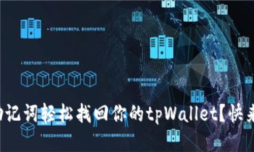 如何用助记词轻松找回你的tpWallet？快来看看吧！
