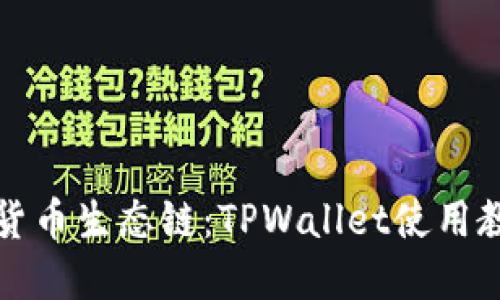 深入了解货币生态链：TPWallet使用教程与实战