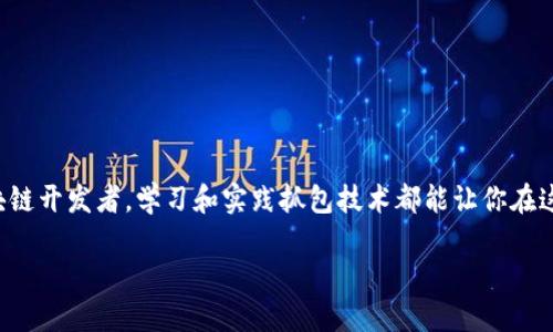   轻松搞定区块链钱包抓包，你知道怎么做吗？ / 
 guanjianci 区块链, 钱包, 抓包, 网络安全 /guanjianci 

什么是区块链钱包抓包？
区块链钱包抓包是一个技术概念，涉及到对区块链钱包应用程序中数据包的捕捉和分析。简单来说，这是一个让你能深入了解区块链交互的过程，通过抓包技术，用户可以观察钱包和网络之间的数据交流。通过理解这些数据，你将有能力识别任何潜在的安全风险，性能，甚至在开发新钱包时获得灵感。

为什么需要抓包技术？
在数字货币逐渐进入人们生活的今天，保护和理解钱包的数据流变得至关重要。抓包技术使我们能够：
ul
  listrong识别安全隐患：/strong通过监控数据包，用户可以发现任何可疑的行为，例如未授权的交易请求或可疑的服务器响应。/li
  listrong网络性能：/strong分析数据包能帮助开发者理解哪些请求处理得较慢，从而进行调整。/li
  listrong学习和开发：/strong对于希望开发自己区块链钱包的程序员，抓包可以提供实用的实例和最佳实践。/li
/ul

如何进行区块链钱包的抓包？
进行区块链钱包抓包并不复杂，但需要一些工具和技术知识。以下是一些基本步骤：

h4步骤一：准备工具/h4
抓包工具有很多，像Wireshark、Fiddler、Burp Suite等都是常用的选择。选择适合自己需求的工具，确保其功能能够满足你的抓包要求。

h4步骤二：设置抓包环境/h4
在抓包之前，你需要配置你的网络环境。有些抓包工具可能需要设置代理或VPN，以保证能够捕捉到正确的数据包。在此过程中，可以考虑使用虚拟机进行测试，以保护原始系统的安全。

h4步骤三：开始抓包/h4
一旦你设置好环境，启动抓包工具并运行你的区块链钱包应用。观察数据包的传输过程，尤其是交易请求的相关数据。此时，你可以捕捉到各种请求，包括发送和接收的交易信息、用户的地址等。

h4步骤四：分析数据包/h4
从抓到的数据包中，找出你关注的信息。这里可能需要一定的技术背景，尤其是对区块链协议的理解。在分析时，注意敏感数据的处理，确保不泄露用户隐私。

区块链钱包抓包的潜在风险
尽管抓包技术可以帮助识别问题和提高安全性，但不当使用也可能导致潜在风险。以下是一些需谨慎对待的方面：
ul
  listrong隐私泄露：/strong抓包过程中，可能会无意中捕捉到用户的私钥和敏感信息，导致信息泄露。/li
  listrong侵犯法律：/strong在某些国家和地区，抓包可能触及法律问题，尤其是如果没有合适的授权。/li
  listrong安全风险：/strong在不安全的环境中抓包，可能会迎合黑客的攻击，导致更大的安全隐患。/li
/ul

常见问题解答

h4问题一：抓包后如何保护钱包安全？/h4
抓包虽然有助于发现隐患，但为了保护钱包安全，可以采取以下几个措施：
ul
  listrong定期更换私钥：/strong保持私钥的安全性，定期更换可以降低被攻击的风险。/li
  listrong增强网络安全：/strong使用VPN和其他网络保护工具提升整体安全性。/li
  listrong关注安全更新：/strong随时关注区块链钱包的安全更新和漏洞修复，及时升级应用程序。/li
/ul

h4问题二：抓包数据包时遇到的问题如何解决？/h4
在抓包过程中，遇到的问题可能包括数据包未显示、分析困难等。以下是一些解决方案：
ul
  listrong检查代理设置：/strong确保抓包工具的代理设置正确。如果数据包未显示，可能是配置不当。/li
  listrong使用过滤器：/strong在抓包工具中设置适当的过滤器，帮助你专注于相关数据包。/li
  listrong寻找更文档：/strong许多工具都有社区支持和文档，利用它们可以找出常见问题的解决办法。/li
/ul

结语
区块链钱包抓包是一个复杂但有趣的过程，它不仅帮助我们识别并解决现有问题，还为未来的开发提供了无限的可能性。无论你是技术爱好者还是区块链开发者，学习和实践抓包技术都能让你在这条不断发展和变化的道路上走得更远。希望通过本文，你能对区块链钱包抓包有一个更清晰的认识，并加以实践，提高你的网络安全意识和技术能力。 

以上内容为关于区块链钱包抓包的基础知识和实践指导，若有其他相关问题，欢迎继续讨论。