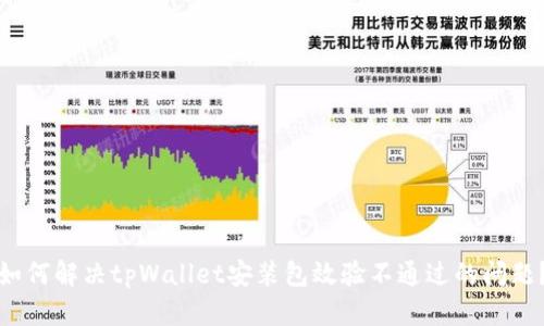 如何解决tpWallet安装包效验不通过的问题？