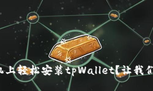 如何在手机上轻松安装tpWallet？让我们一步步来！