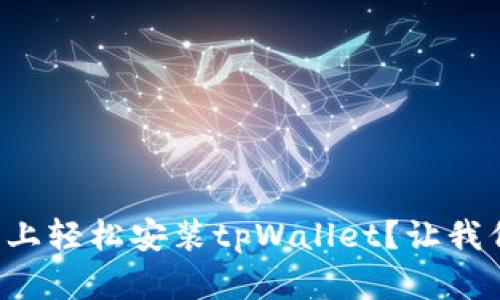如何在手机上轻松安装tpWallet？让我们一步步来！