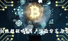 tpWallet有到账提醒吗？用户