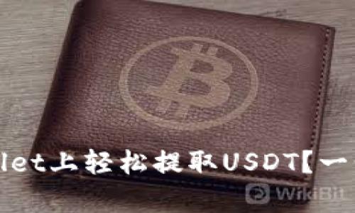 如何在tpWallet上轻松提取USDT？一步步教你操作