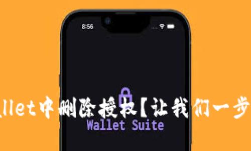 如何在tpWallet中删除授权？让我们一步步来搞定它！