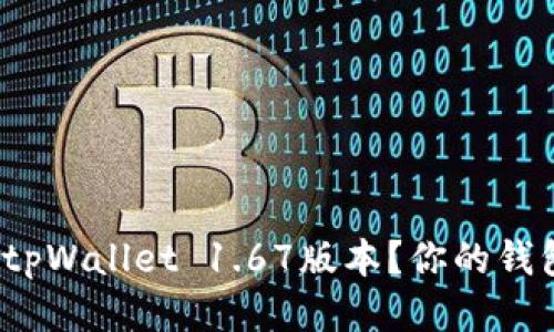 如何顺利下载tpWallet 1.67版本？你的钱包准备好了吗？