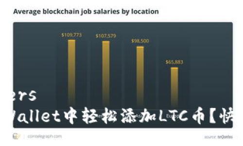 placeholders
如何在tpWallet中轻松添加LTC币？快来看看吧！
