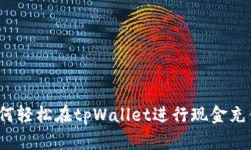 如何轻松在tpWallet进行现金充值？