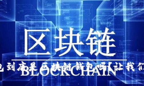 欧意钱包到底是区块链钱包吗？让我们来聊聊！