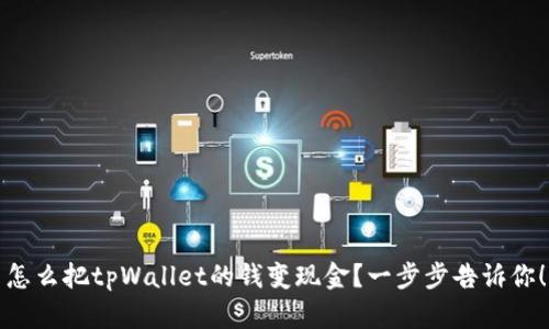 怎么把tpWallet的钱变现金？一步步告诉你！