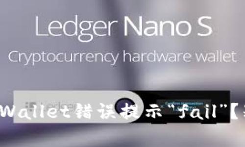 如何解决tpWallet错误提示“fail”？别再担心了！