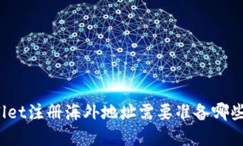 tpWallet注册海外地址需要准备哪些材料？