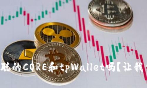 你知道中本聪的CORE和tpWallet吗？让我们一探究竟！