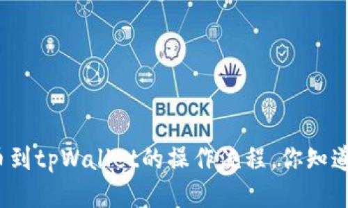 提币到tpWallet的操作流程，你知道吗？