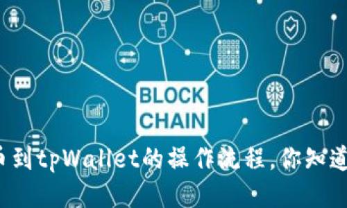 提币到tpWallet的操作流程，你知道吗？