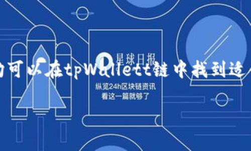 ziaoti你听说过tpWallett链吗？这是什么玩意儿，真能赚钱吗？/ziaoti
tpWallett, 区块链, 加密货币, 数字钱包/guanjianci

引言：探索tpWallett链的奇妙世界
在这个科技飞速发展的时代，区块链和加密货币已经成为了人们日常讨论的热门话题。尤其是在投资和理财领域，越来越多的个人和企业开始关注如何利用这些新兴技术来增加收益。今天，我们就来聊聊一个近年来备受关注的项目——tpWallett链。它到底是什么？它能给我们带来什么样的价值和机会？

什么是tpWallett链？
tpWallett链是一种基于区块链技术的新型数字钱包解决方案，旨在为用户提供安全、高效的加密货币交易体验。它的主要功能不仅限于存储数字资产，更注重用户友好的体验和兼容性，使得用户在不同的平台上都能便捷地管理自己的加密资产。

tpWallett链的核心特点
tpWallett链具备多个独特的功能与优势，使得它在众多数字钱包解决方案中脱颖而出。以下是一些核心特点：

h4安全性/h4
安全性对于任何数字钱包来说都是至关重要的。tpWallett链采用先进的加密技术，确保用户的资产安全。同时，平台还设有多重身份验证，减少被黑客攻击的风险。

h4用户友好的设计/h4
tpWallett链注重用户体验，界面设计，让用户能够轻松上手。即使是对区块链技术不太了解的人，也能在短时间内学会如何使用这个钱包。

h4多功能性/h4
除了基本的资金存储与转账功能，tpWallett链还支持多种加密货币的交易，为用户提供多样化的选择。此外，tpWallett链还可以与其他金融服务集成，如借贷、投资等，进一步扩展其功能。

h4社区支持/h4
tpWallett链的背后有着强大的社区支持。用户可以在社区中寻求帮助、分享信息，甚至参与到钱包的开发与中。这种开放和共享的文化，使得tpWallett链不断适应市场变化。

tpWallett链的使用场景
tpWallett链的使用场景非常广泛，不仅适用于个人用户，也适合企业和开发者。以下是一些典型的应用场景：

h4个人资产管理/h4
对于普通用户而言，tpWallett链能够帮助他们轻松管理自己的数字资产。用户可以在一个钱包中储存和交易多种加密货币，不再受到传统银行系统的限制，随时随地进行交易。

h4在线购物/h4
随着越来越多的商家开始接受加密货币，tpWallett链可以作为用户在网上购物的支付工具。这样，用户不仅能享受更低的交易手续费，还能体验到快速、安全的交易过程。

h4投资与理财/h4
tpWallett链还为投资者提供了一个理想的平台，用户可以在此进行加密货币的投资与交易，利用市场波动获取收益。同时，用户还可以通过钱包的功能，参与新兴项目的融资。

h4企业应用/h4
对企业来说，tpWallett链提供了便利的支付和结算解决方案。尤其是在跨境支付方面，tpWallett链能够解决传统金融系统中存在的繁琐和高昂的交易费用。

tpWallett链能赚钱吗？
这是很多用户最关心的问题。虽然tpWallett链本身作为一个钱包并不直接产生收益，但是它为用户提供了进行投资交易的便利。用户如何利用tpWallett链赚钱，主要取决于他们的投资策略和市场分析能力。

想要在tpWallett链上获得收益，用户可以采取以下几种方式：

h4短线交易/h4
若用户具备一定的市场分析能力，可以通过短线交易来获得利润。通过研究市场趋势，用户能够把握最佳的买入和卖出时机，快速实现资金的增值。

h4长期投资/h4
对于不想频繁交易的用户，可以将tpWallett链视为长期投资的平台。选择几种具有发展潜力的加密货币进行持有，待其价格上涨后再进行出售，以此实现盈利。

h4参与社区活动/h4
tpWallett链的社区经常举办各种活动，比如空投、奖励计划等，用户参与其中也能获得额外的收益。这些活动不仅能吸引新用户，还能增强现有用户的活跃度。

常见问题解答

h4问题一：如何开始使用tpWallett链？/h4
开始使用tpWallett链非常简单。用户只需要访问官方网站，下载并安装应用程序。完成注册后，用户需按照提示创建自己的钱包并进行身份验证。注册后，用户可以通过各种支付方式充值，然后开始进行交易。

在使用过程中，用户也要特别注意安全措施。定期更新密码，开启两步验证，不轻信陌生链接，可以有效防止账户被恶意攻击。

h4问题二：tpWallett链是否适合新手？/h4
对于新手来说，tpWallett链是一个相对友好的选择。它的界面简单易懂，功能直观。用户可以在这里获得丰富的教育资源，帮助他们更好地理解区块链和加密货币的运作。因此，新手用户在熟悉基础知识后，可以放心使用tpWallett链进行资产管理。

当然，对于新手而言，投资需谨慎，建议从小额资金开始，逐步了解市场规律。在实践中学习，才能更好地掌握投资策略。

总结
tpWallett链作为一个创新的数字钱包解决方案，兼具安全性和便捷性，为用户提供了一个理想的平台来管理和交易加密货币。无论是个人用户还是企业，均可以在tpWallett链中找到适合自己的应用场景与收益途径。在这个快速发展的市场中，了解tpWallett链不仅能够帮助用户实现财富增长，也能让他们更好地适应未来金融科技的变革。

希望今天的分享能够为你理解tpWallett链带来帮助，也期待你在这个充满机遇的领域中取得成功！